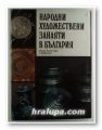 НАРОДНИ ХУДОЖЕСТВЕНИ ЗАНАЯТИ В БЪЛГАРИЯ, Авторски колектив, София 1992 г.