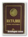 ЙОСИФ В. СТАЛИН - КРАТКА БИОГРАФИЯ, Г. Ф. АЛЕКСАНДРОВ, М. Р. ГАЛАКТИОНОВ, В. С. КРУЖКОВ, М. Б. МИТИН, В. Д. МОЧАЛОВ, П. Н. ПОСПЕЛОВ, Софи