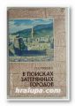 В ПОИСКАХ ЗАТЕРЯННЫХ ГОРОДОВ - ЙЕМЕНСКИЕ РЕПОРТАЖИ, ПЕТР АФАНАСЬЕВИЧ ГРЯЗНЕВИЧ, Москва 1978 г.