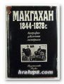 МАКГАХАН 1844-1878 - БИОГРАФИЯ, ДОКУМЕНТИ, МАТЕРИАЛИ, ТЕОДОР ДЕЛЧЕВ ДИМИТРОВ, София 1977 г.