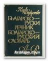 БЪЛГАРСКО-РУСКИ РЕЧНИК, В. В. ТАТАРОВА, М. А. ЛЕОНИДОВА, А. К. КОШЛЕВ, София 1976 г.