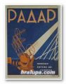 РАДАР - ИСТОРИЯ, УСТРОЙСТВО, УПОТРЕБА, ИНЖ. ЕВГЕНИ ИВ. ХРИСТОВ, София 1947 г.
