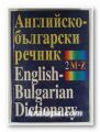 АНГЛИЙСКО-БЪЛГАРСКИ РЕЧНИК, МАРИЯ РАНКОВА, ТЕОДОРА АТАНАСОВА, ИВАНКА ХАРАЛАКОВА, Том 2, София 1997 г.
