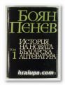 ИСТОРИЯ НА НОВАТА БЪЛГАРСКА ЛИТЕРАТУРА, БОЯН ПЕНЕВ, Том 1, 2, 3, 4, София 1976 г.