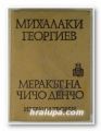 МЕРАКЪТ НА ЧИЧО ДЕНЧО, МИХАЛАКИ ГЕОРГИЕВ, София 1980 г.