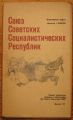 СЪЮЗ НА СЪВЕТСКИТЕ СОЦИАЛИСТИЧЕСКИ РЕПУБЛИКИ, СПРАВОЧНА КАРТА, 1982 Г.