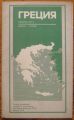 ГЪРЦИЯ, СПРАВОЧНА КАРТА, 1978 Г.
