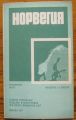 НОРВЕГИЯ, СПРАВОЧНА КАРТА, 1977 Г.