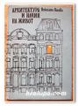 АРХИТЕКТУРА И НАЧИН НА ЖИВОТ, НИКОЛИНА ПЕНЕВА, 1984 ГОДИНА