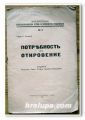 ПОТРЕБНОСТ ОТ ОТКРОВЕНИЕ, ПРОФ. А. ЕВТИМИЙ, 1931 ГОДИНА