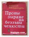 ПРОТЕЗИРАНЕ НА БЕЗЗЪБИ ЧЕЛЮСТИ, ПРОФ. Б. К. БОЯНОВ, ПРОФ. В. Ю. КУРЛЯНДСКИЙ, 1964 ГОДИНА