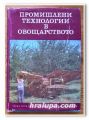 ПРОМИШЛЕНИ ТЕХНОЛОГИИ В ОВОЩАРСТВОТО, АВТОРСКИ КОЛЕКТИВ, 1974 Г.