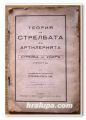 ТЕОРИЯ НА СТРЕЛБАТА В АРТИЛЕРИЯТА. СТРЕЛБА НА УДАР, ИВ. СТЕФАНОВ, 1935 Г.