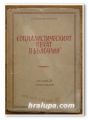 СОЦИАЛИСТИЧЕСКИЯТ ПЕЧАТ В БЪЛГАРИЯ, ТОМ I, ГЕОРГИ БОРШУКОВ, 1946 Г.