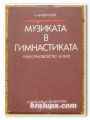 МУЗИКАТА В ГИМНАСТИКАТА, К. МИФИТИШЕВ, 1977 Г.
