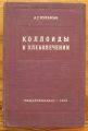 КОЛЛОИДЬI В ХЛЕБОПЕЧЕНИИ, А. Г. КУЛЬМАН, 1953