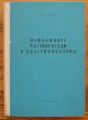 НАЙ-ВАЖНИТЕ РАЗТВОРИТЕЛИ И ПЛАСТИФИКАТОРИ, Ф. ФРИТЦ, 1960 Г.