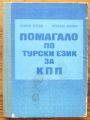 ПОМАГАЛО ПО ТУРСКИ ЕЗИК ЗА КПП, САБРИЕ ТЕТЕВА, НЕЗАХАТ АЛИЕВА, 1979 Г.
