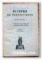 ИСТОРИЯ НА ЧОВЕЧЕСТВОТО, ХЕНДРИК ВАН ЛУУН, 1945 г.