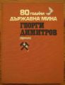 80 ГОДИНИ ДЪРЖАВНА МИНА ГЕОРГИ ДИМИТРОВ - ПЕРНИК, Д. ИВАНОВ, Г. СТОЯНОВ, Н. АНДРЕЕВ, ИВ. КОТЕВ, П. РАНГЕЛОВ И М. ЛАЗОВ, 1973 Г.