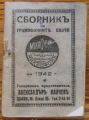 СБОРНИК НА ГРАМОФОННИТЕ ПЛОЧИ МИКРОФОН ЗА 1942 Г.