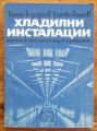 ХЛАДИЛНИ ИНСТАЛАЦИИ, МОНТАЖ, ЕКСПЛОАТАЦИЯ И РЕМОНТ, ТЕНЧО ТОДОРОВ, БОТЮ ТОМОВ, 1969 Г.