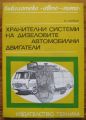 ХРАНИТЕЛНИ СИСТЕМИ НА ДИЗЕЛОВИТЕ АВТОМОБИЛНИ ДВИГАТЕЛИ, А. ШОЛЦЕ, 1972 Г.