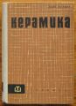 КЕРАМИКА, ЛЕОН ШЕТЦЕР, 1962 Г.