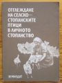 ОТГЛЕЖДАНЕ НА СЕЛСКОСТОПАНСКИТЕ ПТИЦИ В ЛИЧНОТО СТОПАНСТВО, АВТОРСКИ КОЛЕКТИВ, 1981 Г.