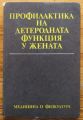 ПРОФИЛАКТИКА НА ДЕТЕРОДНАТА ФУНКЦИЯ У ЖЕНАТА, Е. СВЕТОСЛАВОВА, 1979 Г.