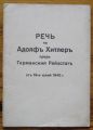 РЕЧЬ НА АДОЛФЪ ХИТЛЕРЪ ПРЕДЪ ГЕРМАНСКИЯ РАЙХСТАГЪ ОТЪ 19-И ЮЛИЙ 1940 Г.
