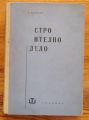 СТРОИТЕЛНО ДЕЛО, ГЕНЧО СКОРДЕВ, 1963 Г.