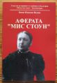 АФЕРАТА МИС СТОУН, БОЯН НЕНОВ, 2007