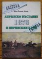 АПРИЛСКОТО ВЪСТАНИЕ 1876 И ПИРИНСКИЯ КРАЙ, БОЯН НЕНОВ, 2006