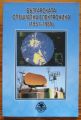 БЪЛГАРСКАТА СПЕЦИАЛНА ЕЛЕКТРОНИКА /1951-1989/, ИВАН КОШИНОВ, 2005 Г.