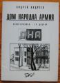ДОМ НАРОДНА АРМИЯ, АНДРЕЙ АНДРЕЕВ, 2008