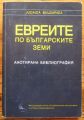 ЕВРЕИТЕ ПО БЪЛГАРСКИТЕ ЗЕМИ, АНОТИРАНА БИБЛИОГРАФИЯ, ЖАК ЕСКЕНАЗИ И АЛФРЕД КРИСПИН, 1999 Г.
