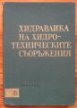 ХИДРАВЛИКА НА ХИДРОТЕХНИЧЕСКИТЕ СЪОРЪЖЕНИЯ, АВТОРСКИ КОЛЕКТИВ, 1967 Г.