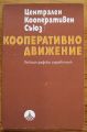 КООПЕРАТИВНО ДВИЖЕНИЕ, БИБЛИОГРАФСКИ СПРАВОЧНИК, 1986 Г.