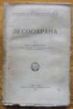 ЛЕСООХРАНА, ТОДОР ДИМИТРОВ, 1934