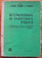 МАТЕРИАЛОЗНАНИЕ НА ХРАНИТЕЛНИТЕ ПРОДУКТИ, А. АНДРЕЕВ, Я. КАЛЕВА, А. СТРАНДЖЕВ, 1972 Г.