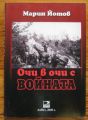 ОЧИ В ОЧИ С ВОЙНАТА, МАРИН ЙОТОВ, 2008