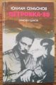 "ПЕТРОВКА"38, ЮЛИАН СЕМЬОНОВ, 1981