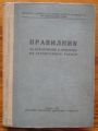 ПРАВИЛНИК ЗА ИЗВЪРШВАНЕ И ПРИЕМАНЕ НА СТРОИТЕЛНИТЕ РАБОТИ, 1957 Г.