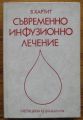 СЪВРЕМЕННО ИНФУЗИОННО ЛЕЧЕНИЕ, В. ХАРТИГ, 1978 Г.