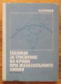 ТАБЛИЦИ ЗА ТРАСИРАНЕ НА КРИВИ ПРИ ЖЕЛЕЗОПЪТНИТЕ ЛИНИИ, Л. УЗУНОВ, 1972