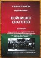 ВОЙНИШКО БРАТСТВО, ДНЕВНИК, СТЕФАН КОРАБОВ, 2009 Г.