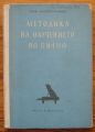 МЕТОДИКА НА ОБУЧЕНИЕТО ПО ПИАНО, ПРОФ. АНДРЕЙ СТОЯНОВ, 1957