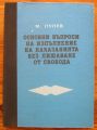 ОСНОВНИ ВЪПРОСИ НА ИЗПЪЛНЕНИЕ НА НАКАЗАНИЯТА БЕЗ ЛИШАВАНЕ ОТ СВОБОДА, М. ЛУЛЕВ, 1983