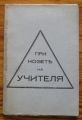 ПРИ НОЗЕТЕ НА УЧИТЕЛЯ, АЛЦИОНЕ /ДЖ. КРИШНАМУРТИ/, 1930